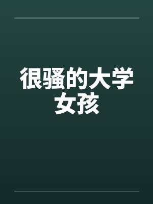 很骚的大学女孩封面