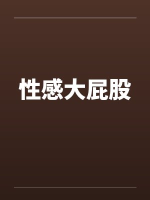 性感大屁股by佚名笔趣阁无弹窗封面