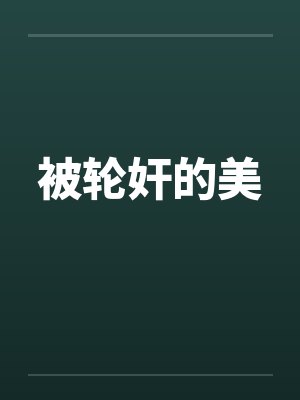 被轮奸的美封面