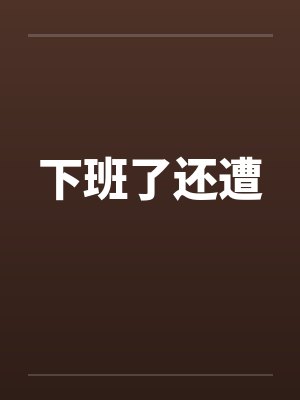 下班了还遭by佚名封面