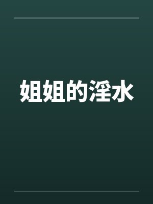 姐姐的淫水by佚名封面