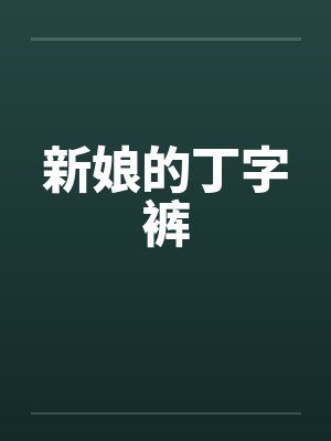 新娘的丁字裤by佚名笔趣阁无弹窗封面