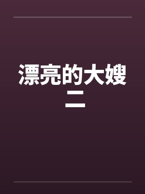漂亮的大嫂 二by佚名笔趣阁无弹窗封面