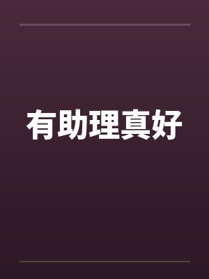 有助理真好by佚名笔趣阁无弹窗封面