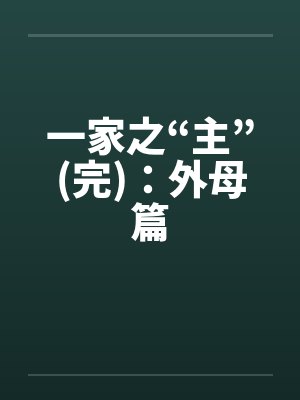 一家之“主”(完)：外母篇笔趣阁无弹窗封面