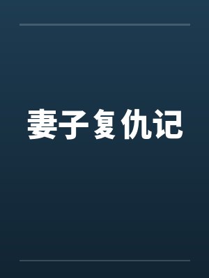 妻子复仇记by佚名笔趣阁无弹窗封面