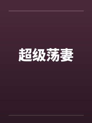 超级荡妻by佚名笔趣阁无弹窗封面