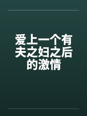 爱上一个有夫之妇之后的激情by佚名笔趣阁无弹窗封面