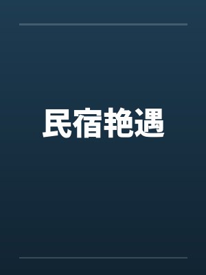 民宿艳遇封面