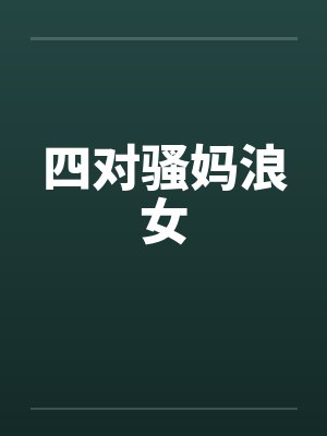 四对骚妈浪女封面