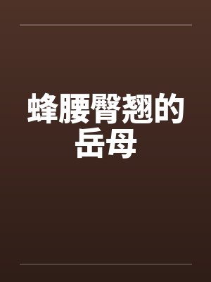 蜂腰臀翘的岳母by佚名笔趣阁无弹窗封面