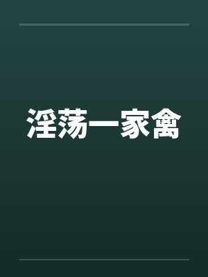 淫荡一家禽封面