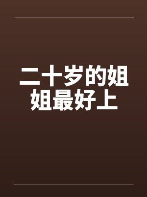 二十岁的姐姐最好上封面