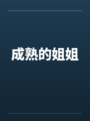 成熟的姐姐封面