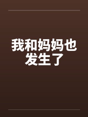 我和妈妈也发生了笔趣阁无弹窗封面