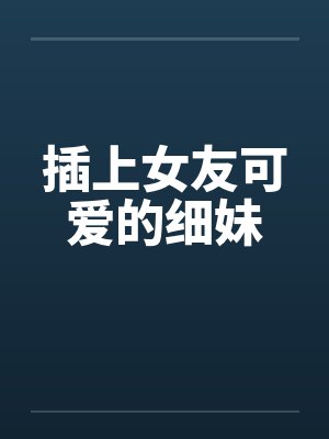 插上女友可爱的细妹封面