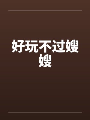 好玩不过嫂嫂封面