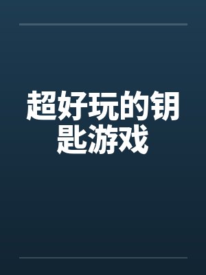 超好玩的钥匙游戏by佚名笔趣阁无弹窗封面
