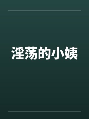 淫荡的小姨笔趣阁无弹窗封面