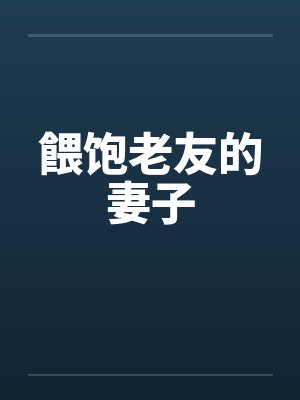 餵饱老友的妻子by佚名封面