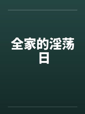 全家的淫荡日by佚名封面