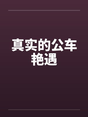 真实的公车艳遇by佚名封面