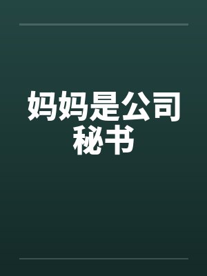 妈妈是公司秘书by佚名笔趣阁无弹窗封面