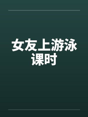 女友上游泳课时笔趣阁无弹窗封面
