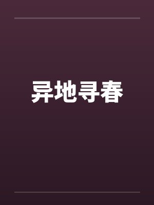 异地寻春封面