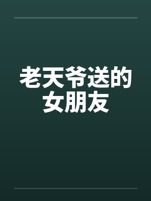 老天爷送的女朋友笔趣阁无弹窗封面