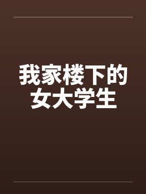 我家楼下的女大学生by佚名笔趣阁无弹窗封面