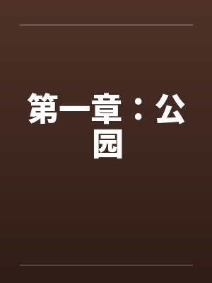 第一章：公园by佚名笔趣阁无弹窗封面