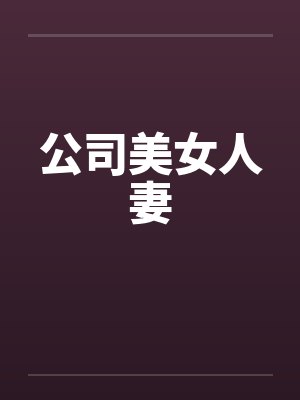 公司美女人妻笔趣阁无弹窗封面