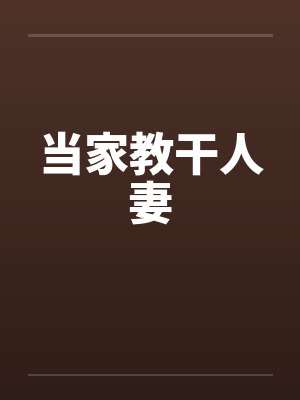 当家教干人妻封面