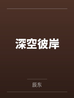 深空彼岸by辰东笔趣阁无弹窗封面