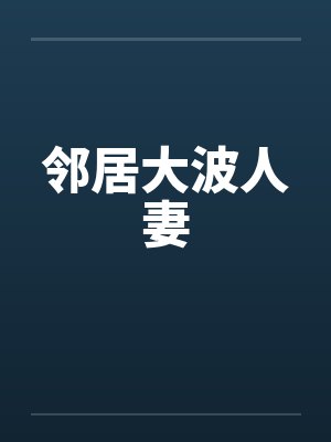 邻居大波人妻by佚名笔趣阁无弹窗封面