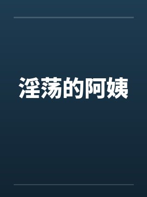 淫荡的阿姨by佚名笔趣阁无弹窗封面