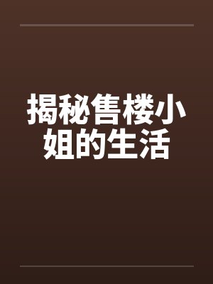 揭秘售楼小姐的生活by佚名封面