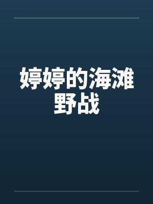 婷婷的海滩野战封面