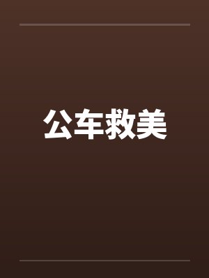 公车救美封面