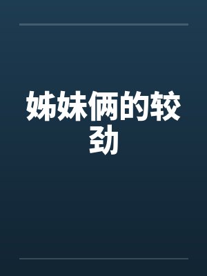 姊妹俩的较劲封面