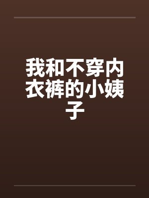 我和不穿内衣裤的小姨子by佚名封面