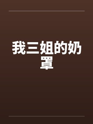 我三姐的奶罩封面