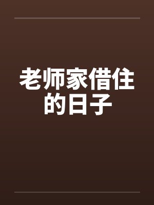 老师家借住的日子封面