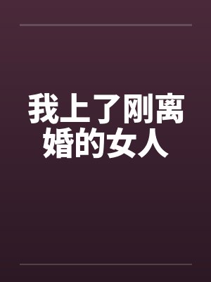 我上了刚离婚的女人by佚名封面