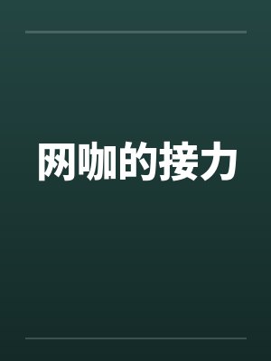 网咖的接力封面
