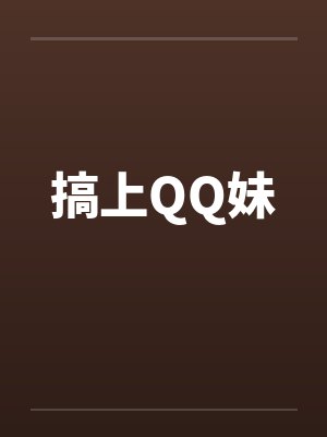 搞上QQ妹封面