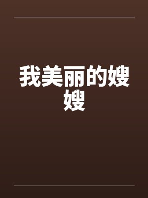 我美丽的嫂嫂笔趣阁无弹窗封面