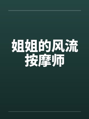 姐姐的风流按摩师by佚名封面