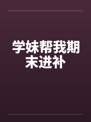 学妹帮我期末进补by佚名封面